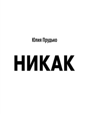 cover image of Никак